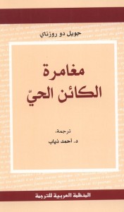 مغامرة الكائن الحي
